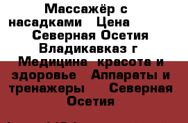 Массажёр с 4 насадками › Цена ­ 1 500 - Северная Осетия, Владикавказ г. Медицина, красота и здоровье » Аппараты и тренажеры   . Северная Осетия